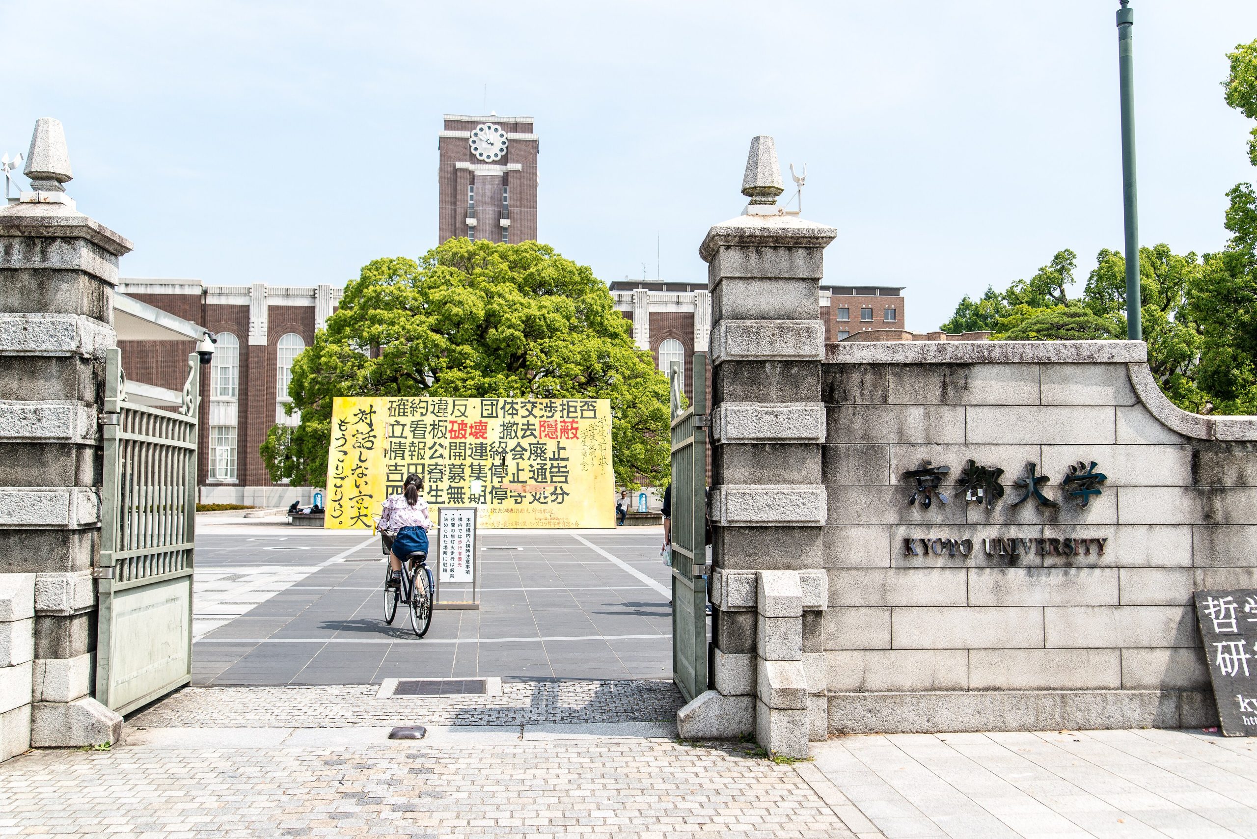 Kioto Universitetinin əsas darvazası və saat qülləsi